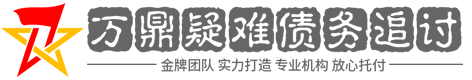 台州讨债公司
